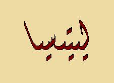 Mon prénom en arabe